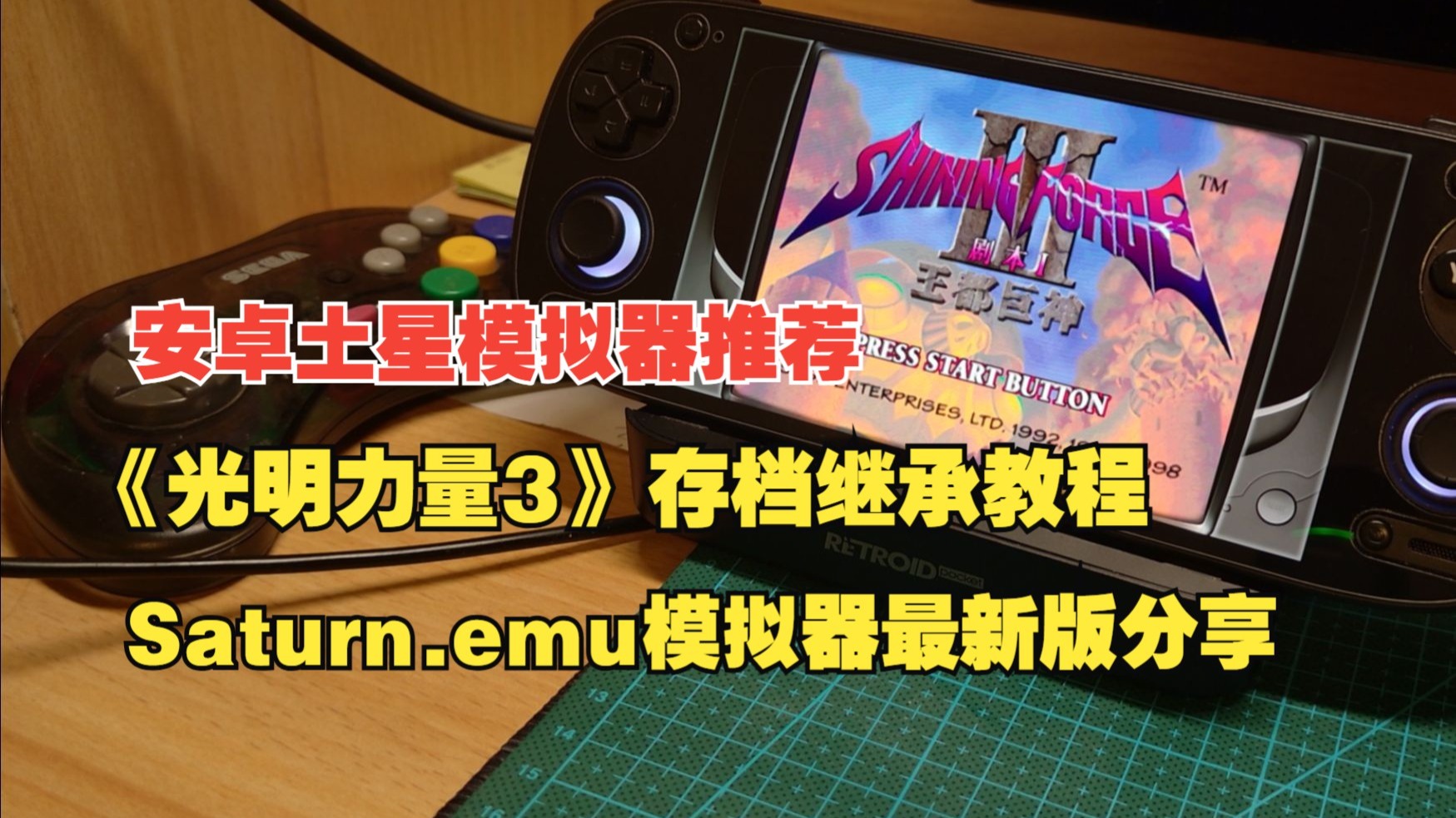 安卓土星模拟器全解析！谁才是最佳选择？