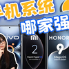 买手机这么难？别只看配置啦！国产手机系统入坑指南