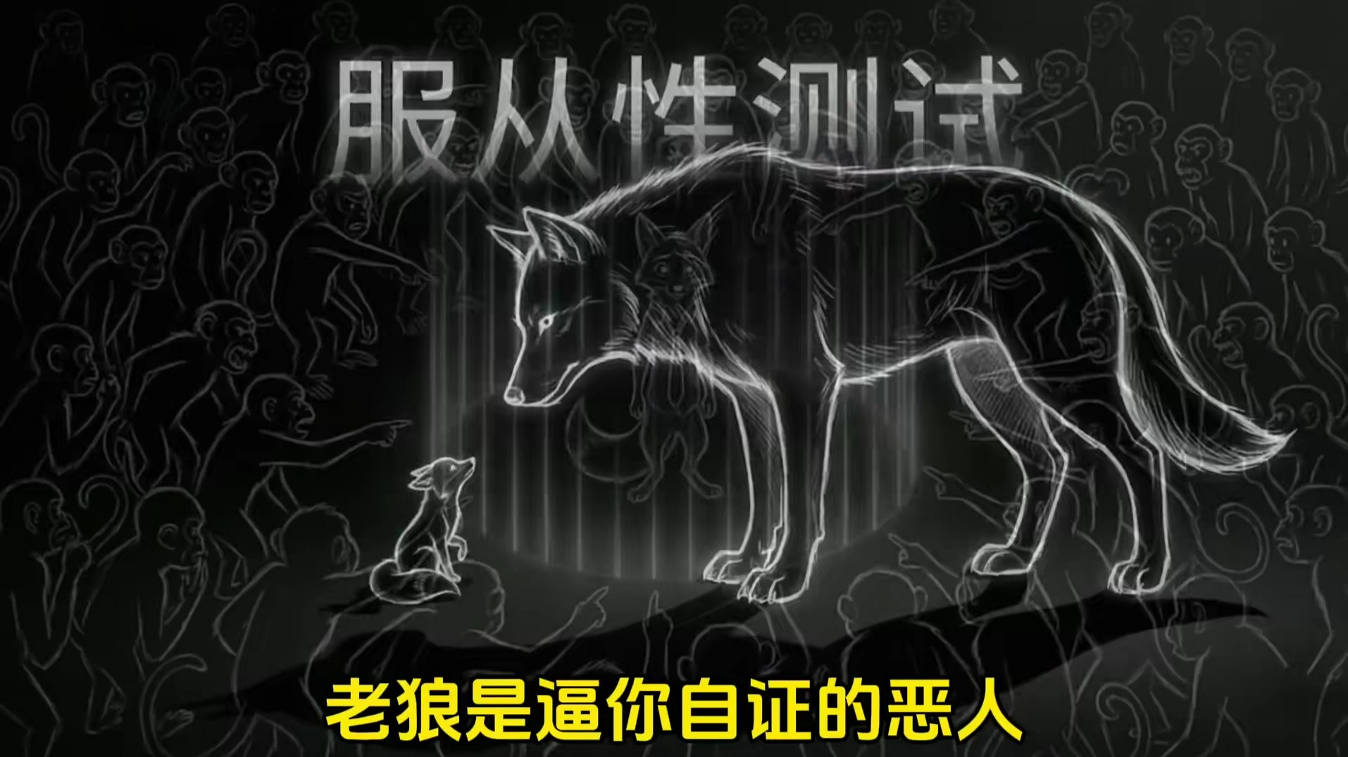 为什么老实人总被无端指控？别跟乌合之众讲道理，成年人的世界只看谁更横。