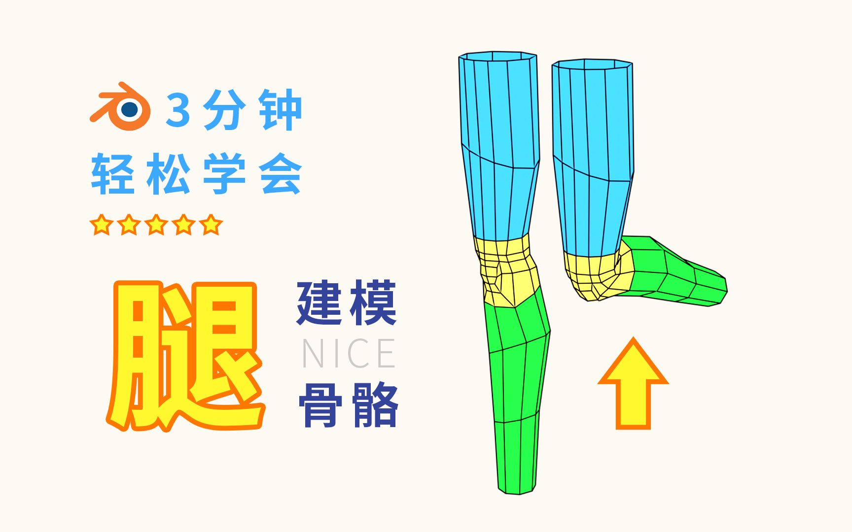 等等、你这腿怎么会动！？ Blender 大腿、脚建模、人物、布线、四边面、几何建模