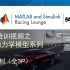 【官方自制】 FSC 之车辆动力学模型培训视频 （全3P） - MATLAB and Simulink Racing L