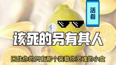 想死吗？不如假装死了<em class="keyword">然后</em>自私痛快地<em class="keyword">活着</em>