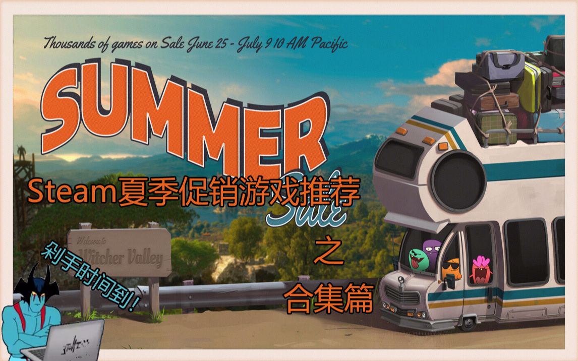 【山头人】Steam夏日特惠游戏推荐之合集篇哔哩哔哩bilibili