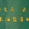 徐文兵 梁冬 - 柴米油盐酱醋茶 - 健康大智慧