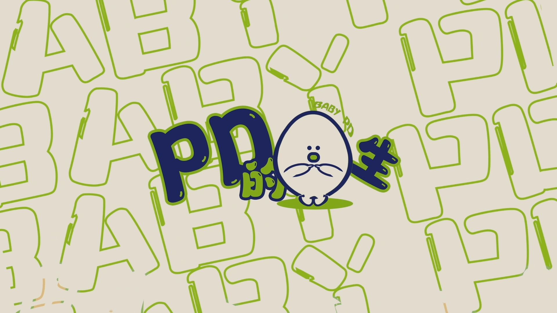 【TF家族练习生】《PD的蛋生》12：网友会晤局