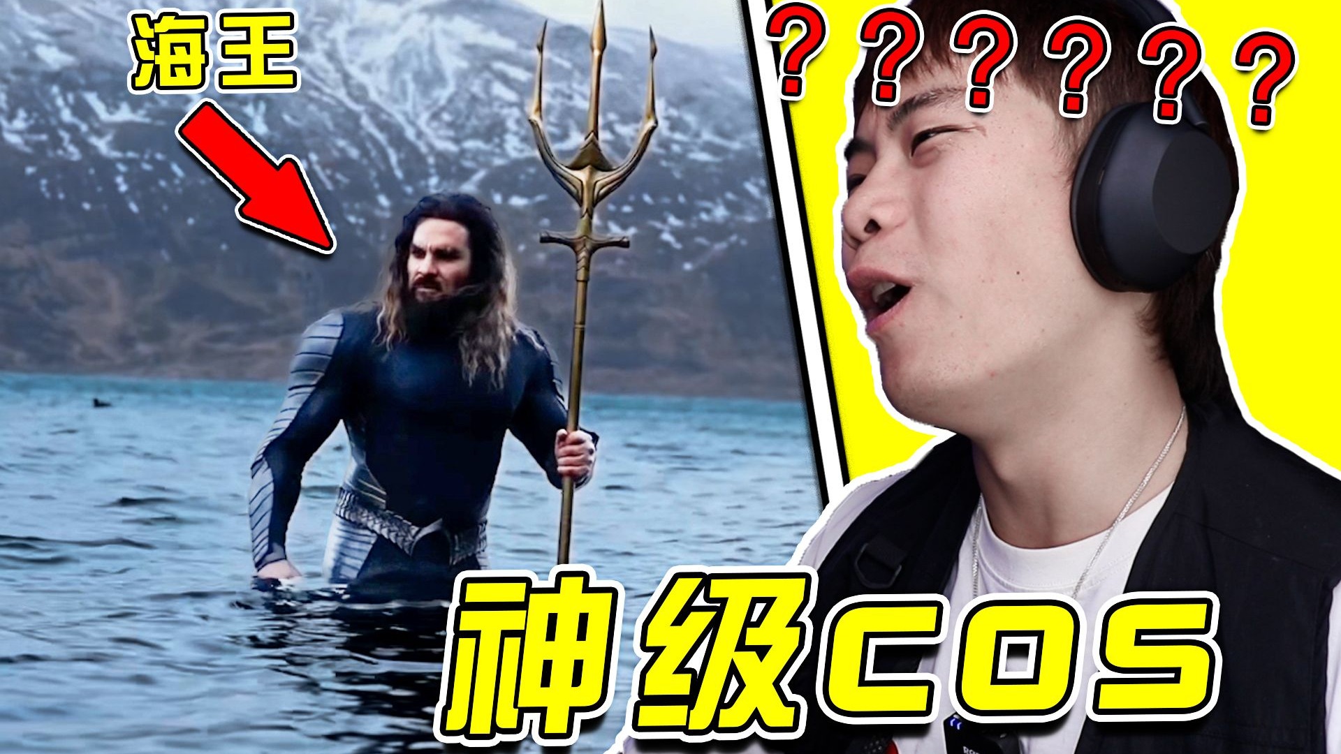 海王！？？再说一遍！演员本人禁止参赛啊！！太像了