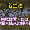 【诺兰德】全流程|攻略|模拟经营|实况解说|完结通关视频 Norland_游戏热门视频