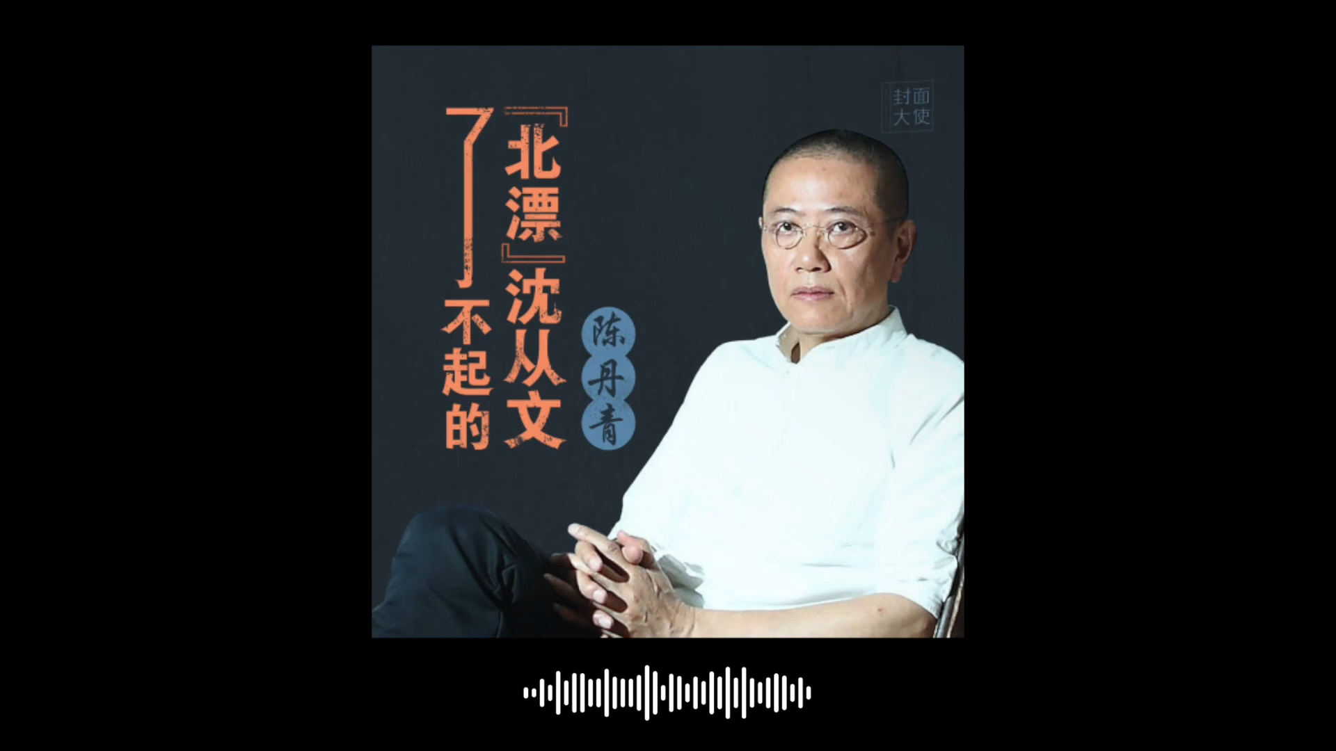 陈丹青 ₂₀₁₈｜了不起的 “北漂” 沈从文