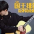 【初级指弹】国王排名op《Boy》吉他翻弹！附带曲谱