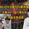 懦完了！姿态大黄看BLG19:6堵TES泉水虐:bin像关羽，对面全是鼠辈_电子竞技热门视频