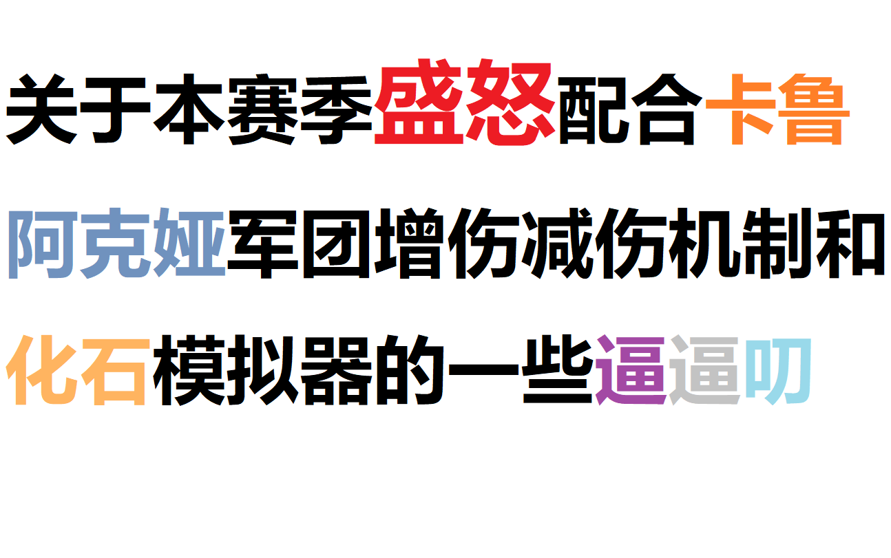 关于本赛季分歧盛怒配合卡鲁阿克娅以及化石模拟器的一些逼逼叨哔哩哔哩bilibili