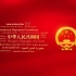 《PRC》国家形象网宣片 - 多语种合声版