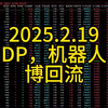 2025.2.19，Dp，机器人，博回流