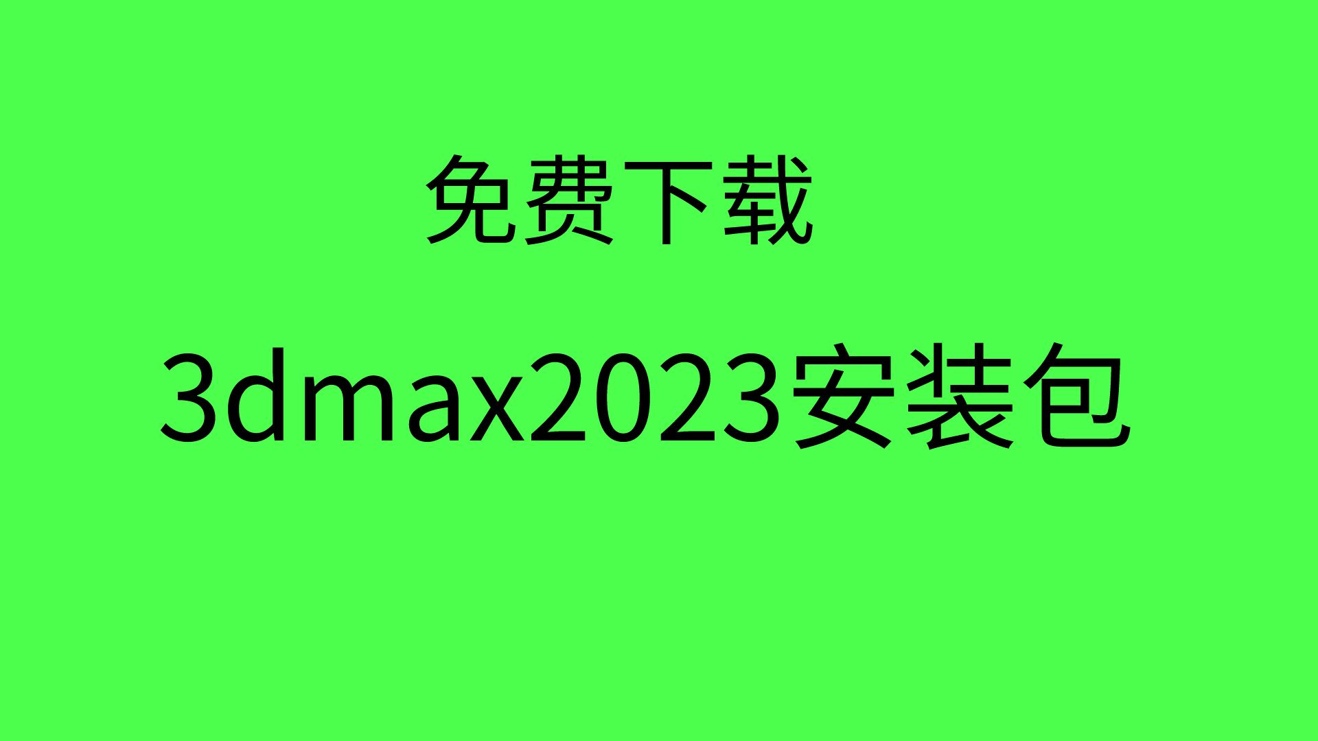 3dmax下载安装教程3dmax2023安装教程3dmax软件下载