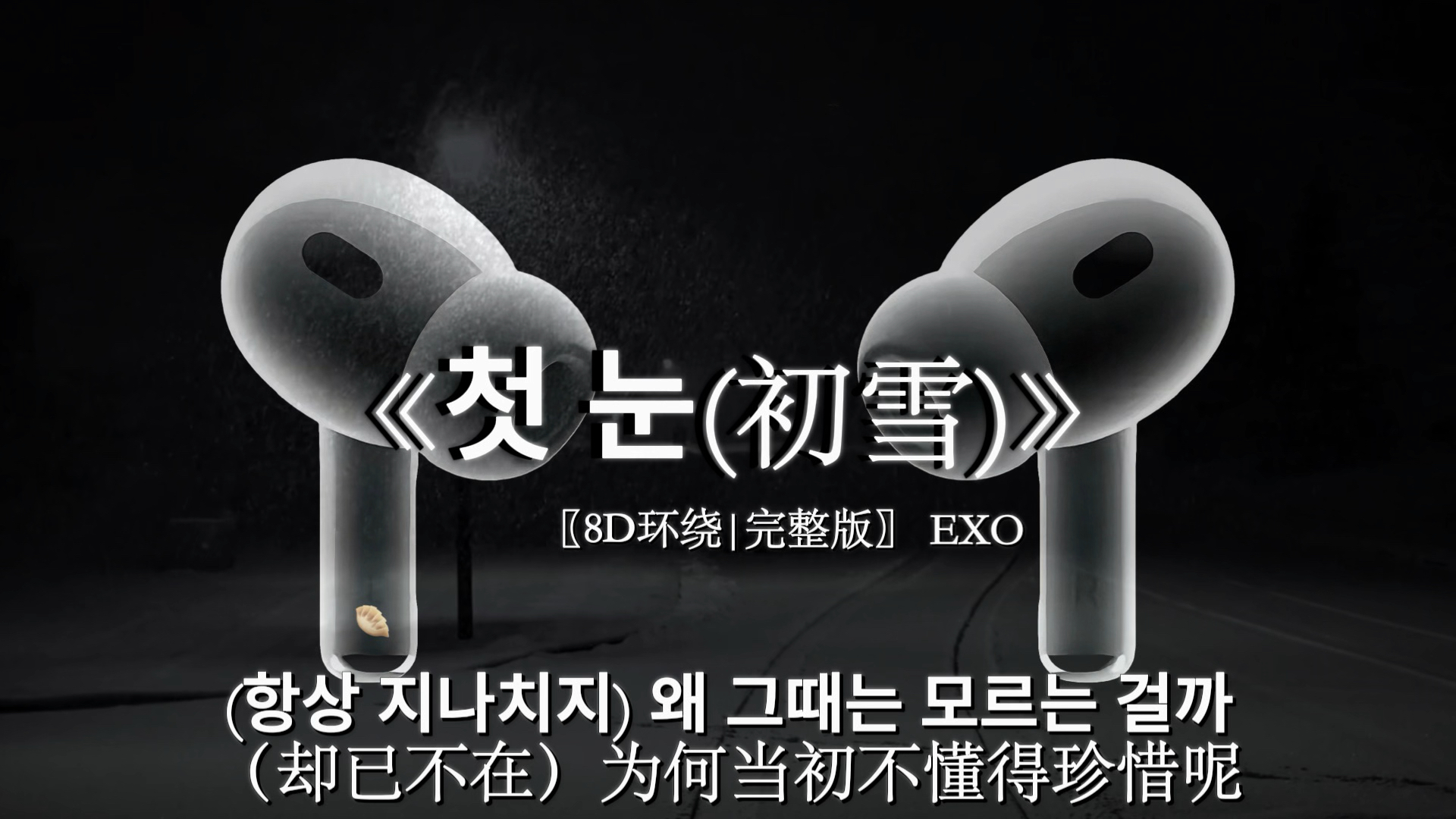 又到听初雪的季节了.#戴上耳机 #初雪 #EXO #8D环绕完整版