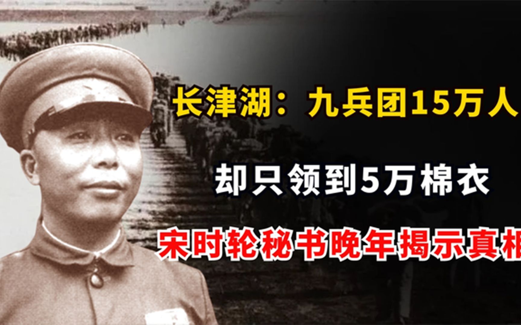 长津湖九兵团15万人却只领到5万棉衣宋时轮秘书晚年揭示真相