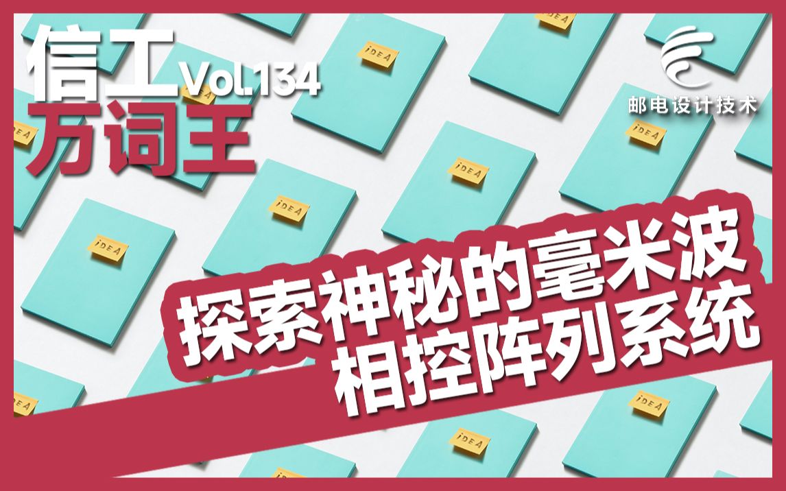 探索神秘的毫米波相控阵系统