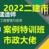 (翘首期盼)2022二建市政-陈明-案例特训班(完整讲义)