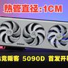 逆天！10毫米热管？！电竞叛客 RTX 5090D 32G 首发开箱