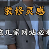 揭密！设计师常看的几个神级网站，装修灵感好帮手