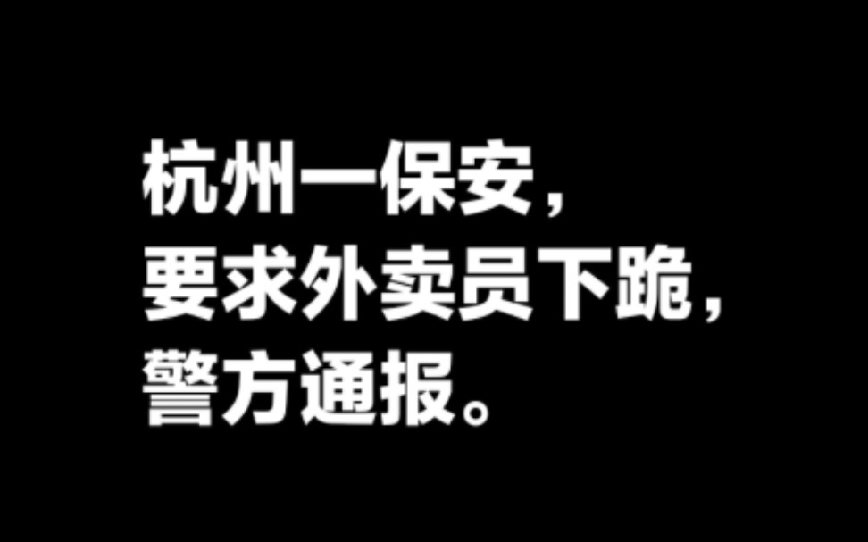 网传杭州一保安要求外卖员下跪,警方通报哔哩哔哩bilibili