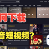如何下载抖音视频