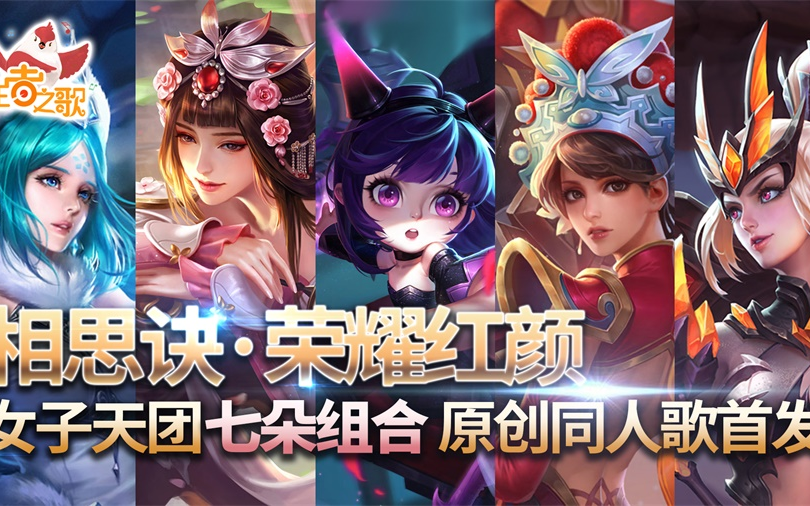 【后附舞蹈预告彩蛋】七朵组合《相思诀·荣耀红颜》王者荣耀同人歌曲
