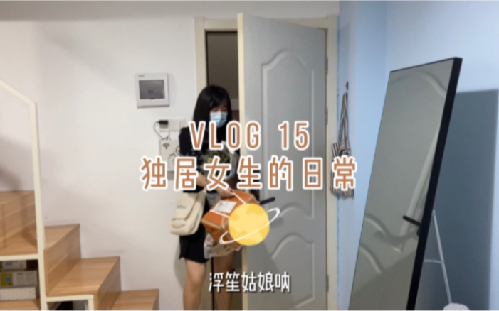 该怎么说：浮笙独居vlog15丨15平loft丨理发丨独居安全指南丨吃大锅米线丨蛋糕+芒果丨书桌装饰丨想和你一起“浪费”视时间[一阶段]的第1张示图