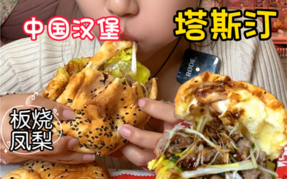 塔斯汀中国汉堡🍔板烧凤梨堡·北京烤鸭堡