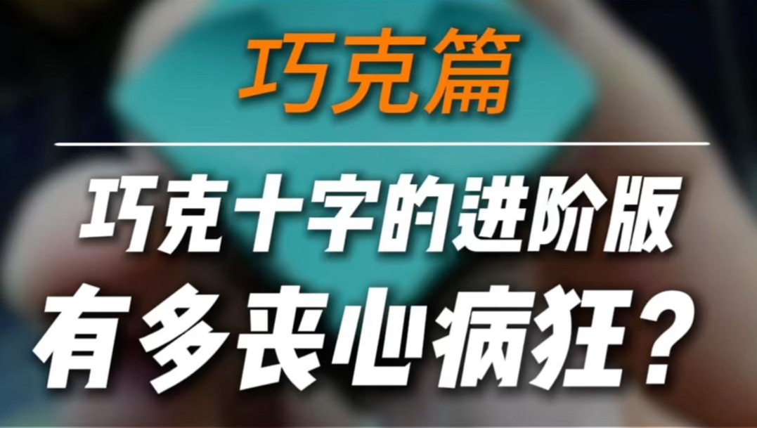 巧克十字的进阶版有多丧心病狂？