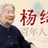 学者、才女、慈母，105年的生命征程【寻找·杨绛】