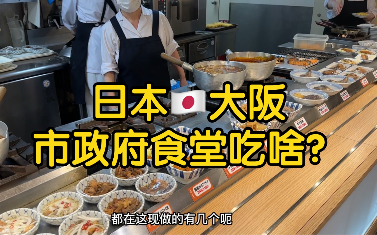 探店大阪市政府食堂，日本服务员阿姨夸我真能吃！