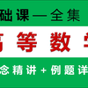 【考研 高等数学】全程基础教学 | 概念详解+例题精讲 — 上册