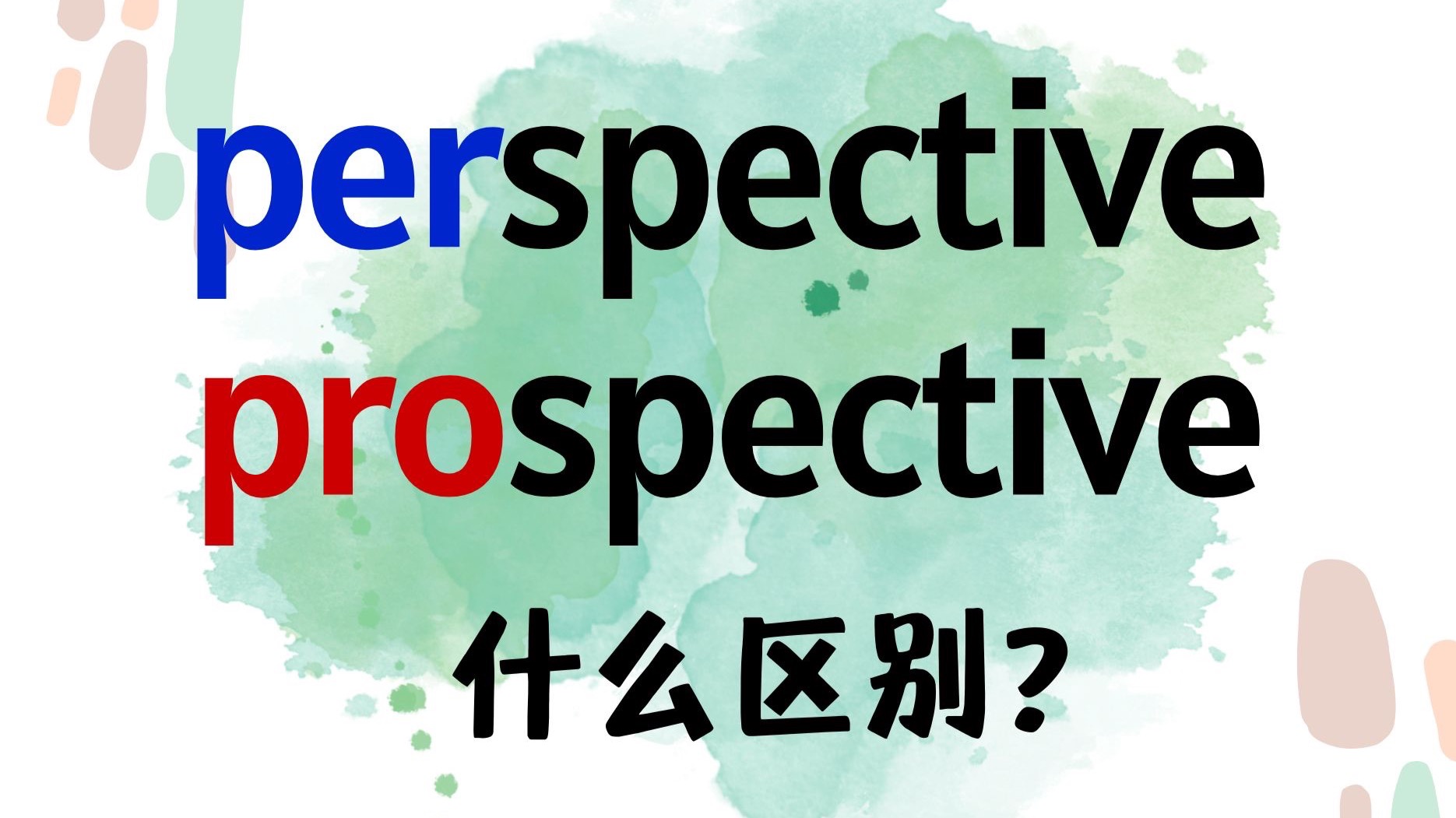 英语perspective和prospective什么区别？I英语思维学习-Lola职场英语-Lola职场英语-哔哩哔哩视频