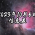 2023年10月6日信息差