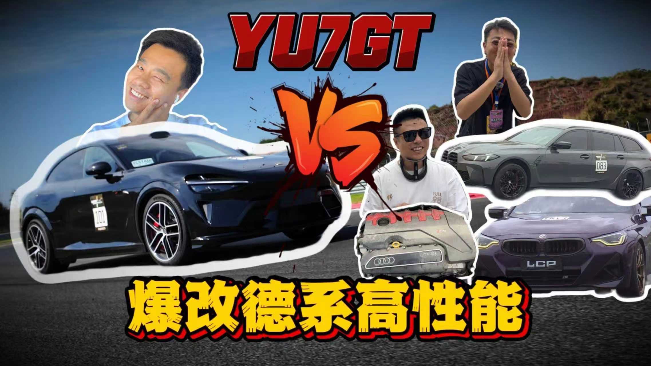 小米YU7 GT VS “爆改”德系高性能？！