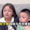 笑得肚子疼萌娃与爷爷爆笑对话，爷爷说话太幽默，天生戏剧担当