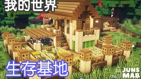 我的世界怎么建自己的基地 1f97ed51ecdd6d92546533027f35908089633de4.jpg@280w_158h_1c_100q.jpg