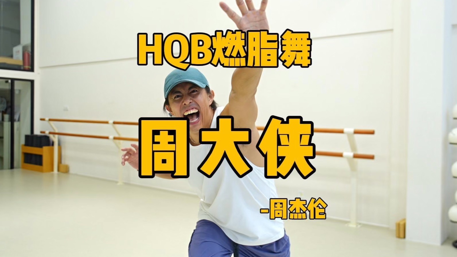 周大侠｜HQB燃脂舞💃周杰伦｜超燃暴汗