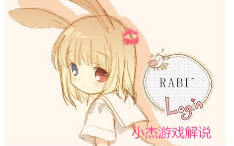 小杰单机rabirabi兔子酱不是来嘲讽情人节的喵