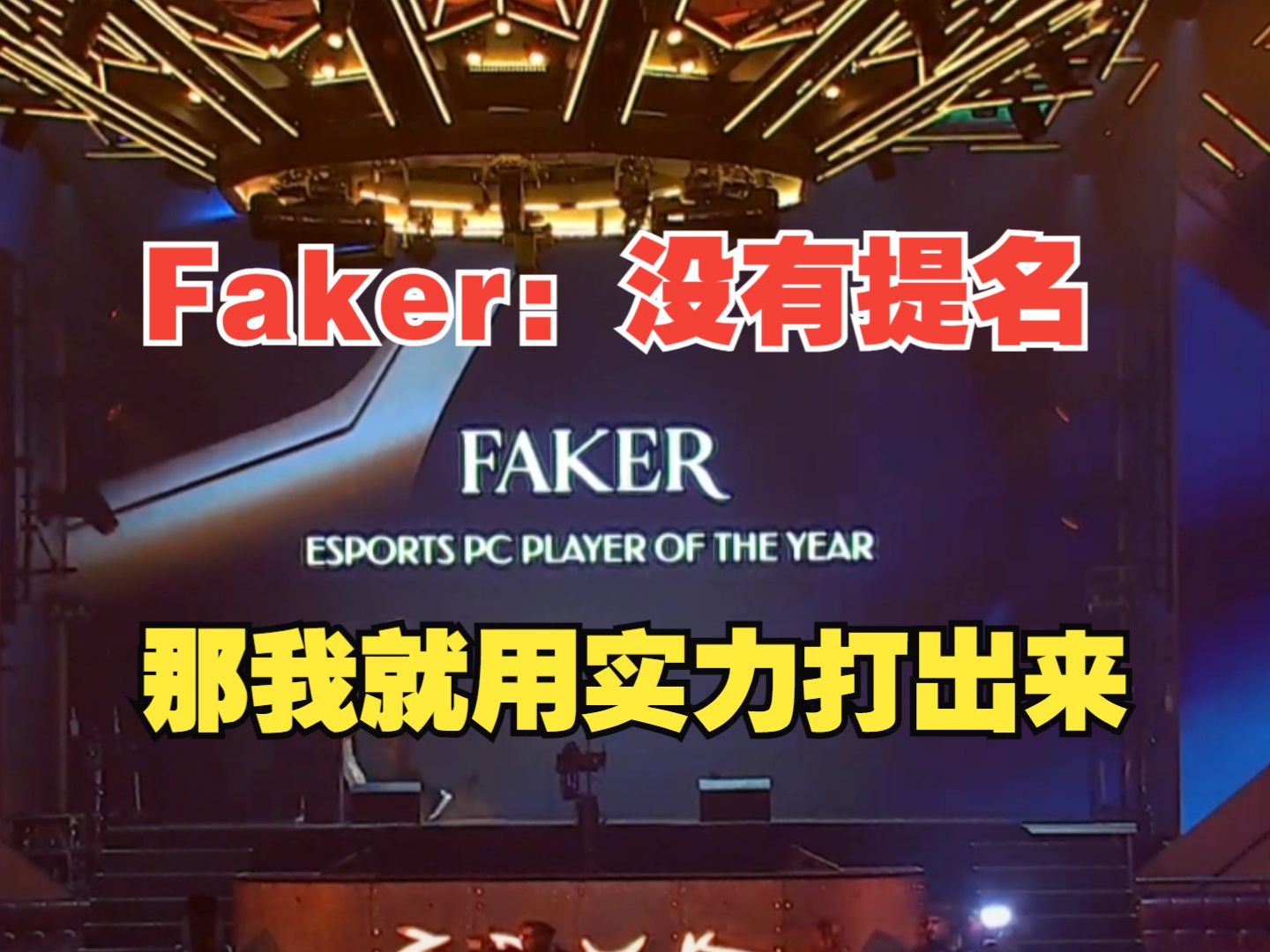 Faker获2023Esports Award年度电竞人物奖