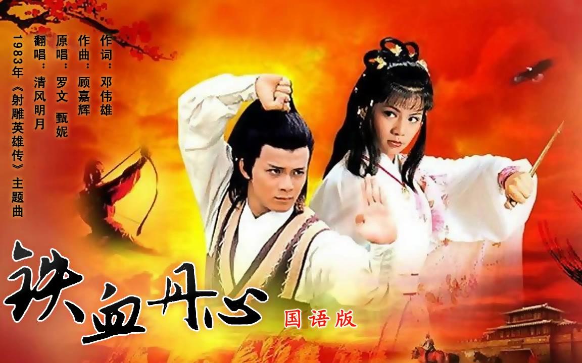 《铁血丹心》国语版 清风明月翻唱 1983年《射雕英雄传》主题曲