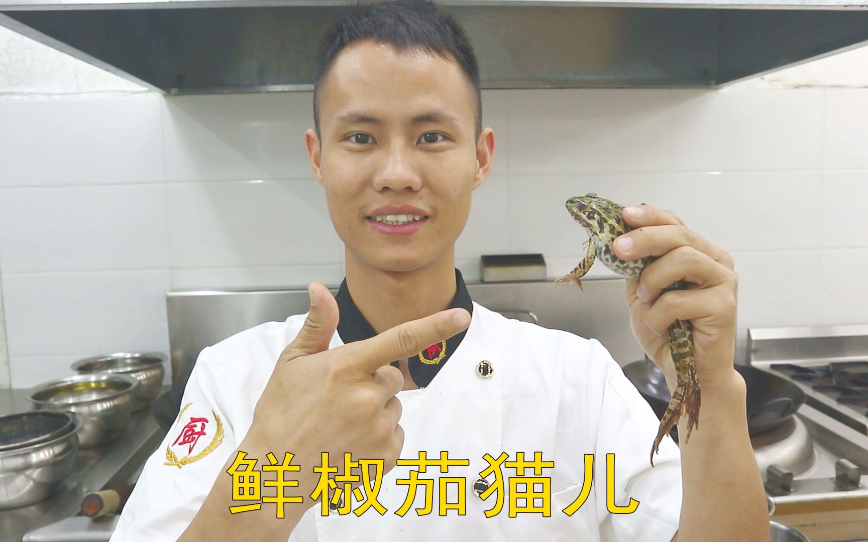 厨师长教你：“鲜椒小蛙”的家常做法，味道很自贡，先收藏了