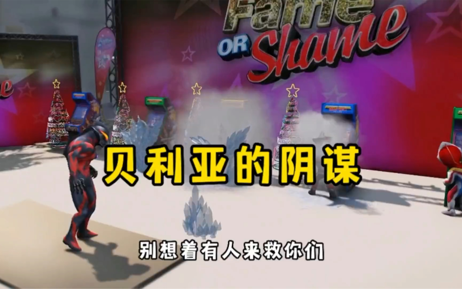 贝利亚你太坏了-奥特小剧场-奥特小剧场-哔哩哔哩视频