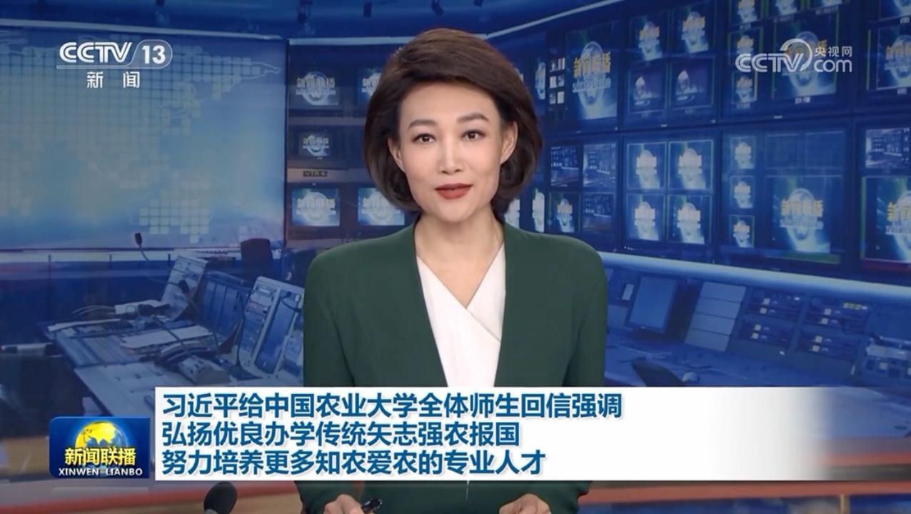 习近平给中国农业大学全体师生回信强调 弘扬优良办学传统矢志强农报国 努力培养更多知农爱农的专业人才