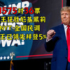 1575对36，懂王狂胜黑莉 NYT：民调已领先拜登