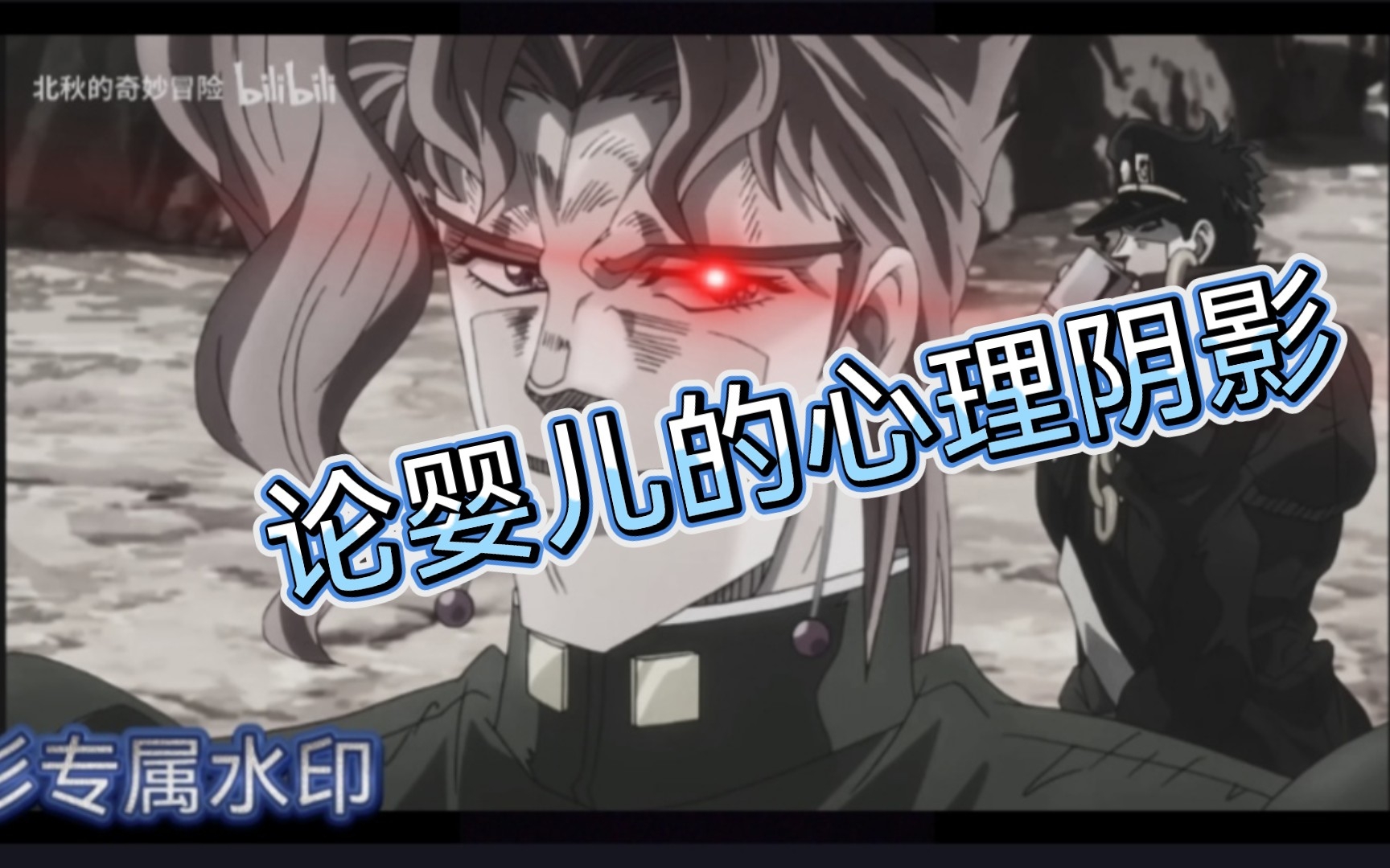 【jojo】论吃了典明粥的婴儿的心理阴影.