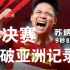 燃爆！苏炳添半决赛9秒83打破亚洲记录，创造中国男子百米的历史