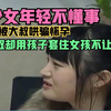 少女年轻不懂事，被大叔哄骗怀孕，大叔用孩子套住女孩不让其离开