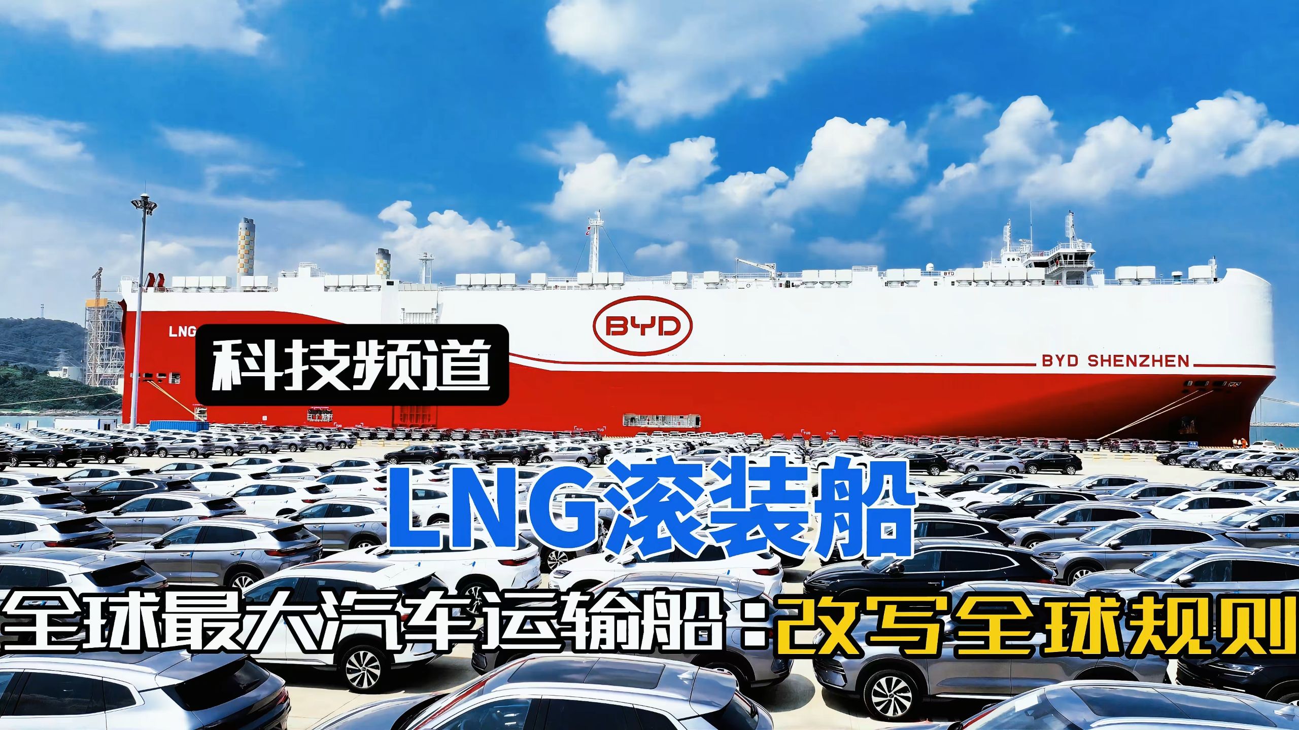 比亚迪运车船比航母还忙？9200辆新车压境，西方车企彻底坐不住了。